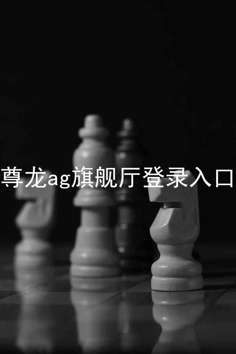 尊龙ag旗舰厅登录入口