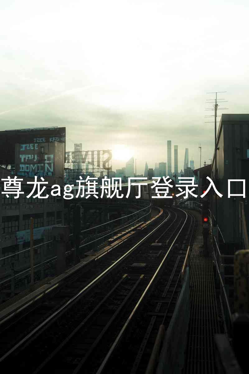 尊龙ag旗舰厅登录入口