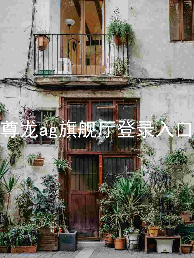 尊龙ag旗舰厅登录入口