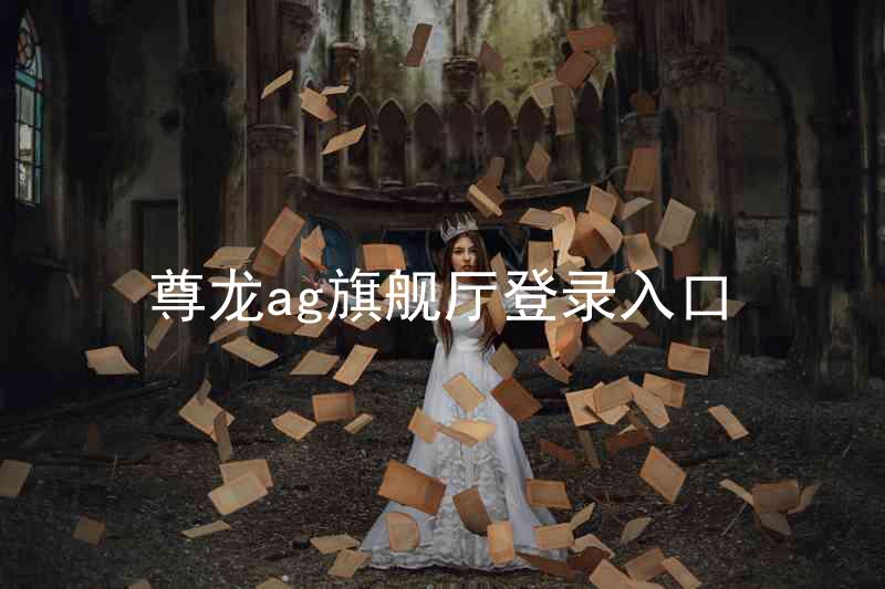 尊龙ag旗舰厅登录入口
