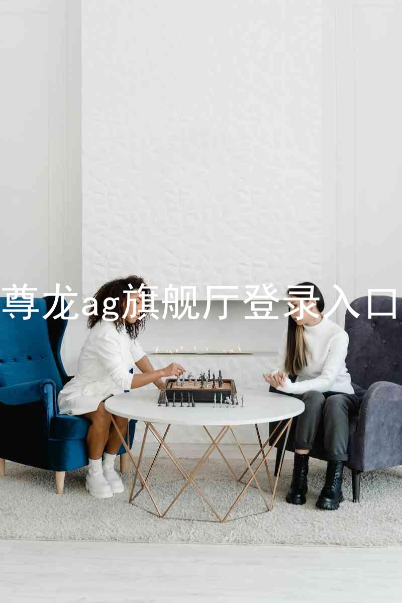 尊龙ag旗舰厅登录入口