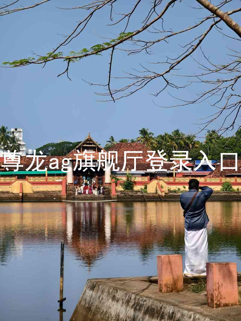 尊龙ag旗舰厅登录入口